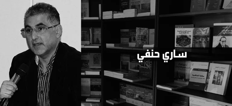 ساري حنفي: العلوم الاجتماعية في الدول العربية