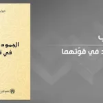 من قضايا تجديد الفكر الإسلاميّ في تونس: قراءة في كتاب "الجمود والتجديد في قوّتهما" للطاهر الحدّاد