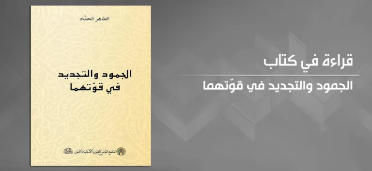 من قضايا تجديد الفكر الإسلاميّ في تونس: قراءة في كتاب "الجمود والتجديد في قوّتهما" للطاهر الحدّاد