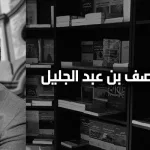 المنصف بن عبد الجليل: الإصلاح التّربوي: التّجربة وقضايا الرّاهن (الجزء الأول)