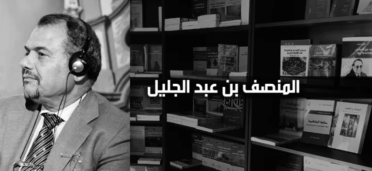 المنصف بن عبد الجليل: الإصلاح التّربوي: التّجربة وقضايا الرّاهن (الجزء الأول)