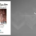 ليس الدين… الاستبداد… منبع التطرف والعنف