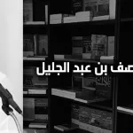المنصف بن عبد الجليل: الفكر الدّيني: الإصلاح والتّجديد والتّحديث (الجزء الثاني)