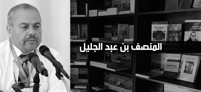 المنصف بن عبد الجليل: الفكر الدّيني: الإصلاح والتّجديد والتّحديث (الجزء الثاني)