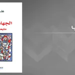 "الجهاد وآخرته ما بعد الأسلمة" لعلي حرب