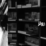 جون رولز: لأجل الذاكرة