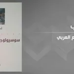 "الرّبيع العربي" بين الاستبداد والإعلام الجديد والثورة