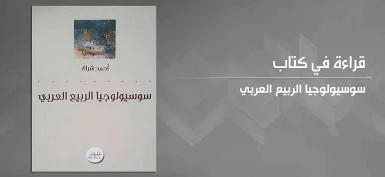 "الرّبيع العربي" بين الاستبداد والإعلام الجديد والثورة