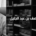 المنصف بن عبد الجليل: في آفاق الدّراسات القرآنيّة (الجزء الثالث)