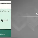 الدولة الإسلامية جدل السياسي والديني:  قراءة في كتاب النبوة والسياسة