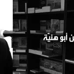 حسن أبو هنيّة: إشكالية الديني والسياسي في العالم العربي