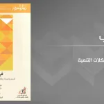 العنف والفساد والتنمية ودراكولا التخلف