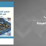 منهج التصديق والهيمنة في القرآن الكريم: سورة البقرة أنموذجا