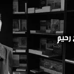 فلاح رحيم : الحركة التنويرية في العالم الإسلامي