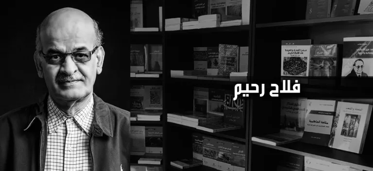 فلاح رحيم : الحركة التنويرية في العالم الإسلامي