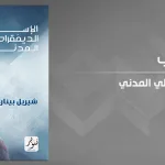 مراجعة كتاب "الإسلام الديمقراطي المدني" لشيريل بينارد