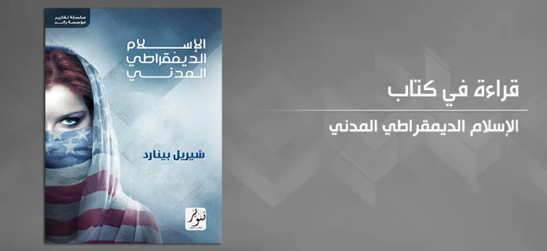 مراجعة كتاب "الإسلام الديمقراطي المدني" لشيريل بينارد