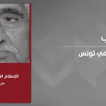 قراءة في كتاب الهاشمي الطرودي:  "الإسلام السياسي في تونس… هل من خصوصية؟"