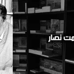 عصمت نصار: الارهاب وتجديد الخطاب الفلسفي المصري المعاصر