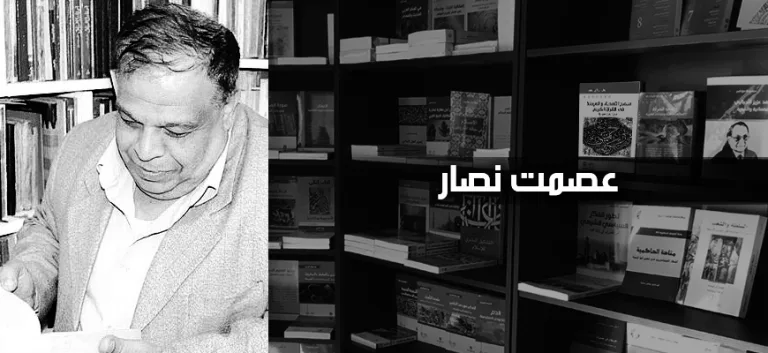 عصمت نصار: الارهاب وتجديد الخطاب الفلسفي المصري المعاصر