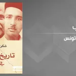قراءة في كتاب "تاريخ التكفير في تونس" لشكري المبخوت