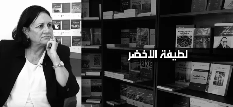 حوار لطيفة الأخضر التّساؤلات الكونيّة والإجابات الثّقافية (الجزء الأول)