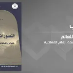 التصورات العلمية للعالم، قضايا واتجاهات في فلسفة العلم المعاصر