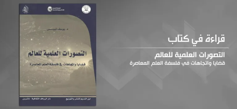 قراءة في كتاب "التصورات العلمية للعالم، قضايا واتجاهات في فلسفة العلم المعاصر"
