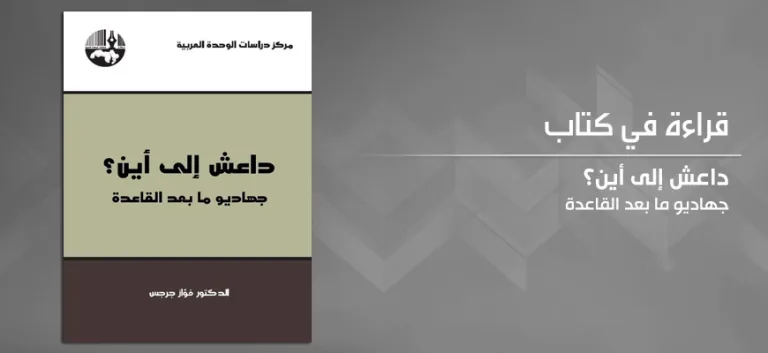 داعش من أدلجة البدايات إلى ضبابية النهايات