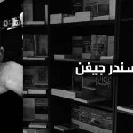 الكسندر جيفن: القرن الحادي والعشرين عصر الدمقرطة الحقيقية للكتابة