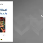 قراءة في كتاب «الحياة الاجتماعية والسياسية للبربر»