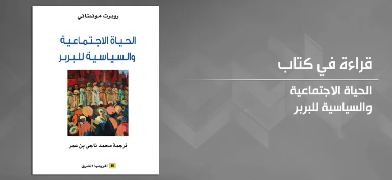 قراءة في كتاب «الحياة الاجتماعية والسياسية للبربر»