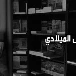 حوار مع رياض الميلادي:  ترجمة النصّ الديني وتأويله سبيلا إلى تحرير الوعي الإسلامي