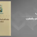 قراءة في كتاب "علم الاجتماع الديني بالمغرب: مقدّمات نظريّة" للكاتب إدريس الصنهاجي