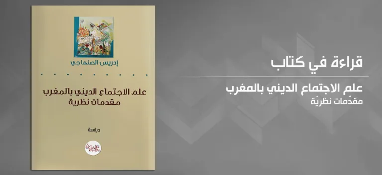 قراءة في كتاب "علم الاجتماع الديني بالمغرب: مقدّمات نظريّة" للكاتب إدريس الصنهاجي