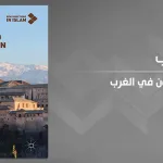 قراءة في كتاب "الإسلام والمسلمون في الغرب: قضايا ومناقشات رئيسة"  تأليف: أديس دودريجا، وحليم راني
