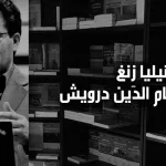 الاندماج وثقافة الترحيب؛ حوار بين كورنيليا زِنغ وحسام الدين درويش