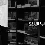 فيليب ميريو: التربية ليست علماً صحيحاً، بل هي فنّ عملي هشّ عميق الإنسانية