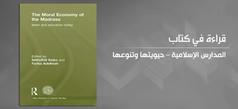 المدارس الإسلامية: حيويتها وتنوعها