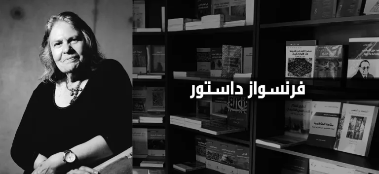 فرنسواز داستور:  لا أعتقد أن بإمكان الفلسفة أن تصير شعبية