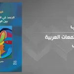 الجسد فيما وراء الفتاوى والإشهار:  قراءة في كتاب: "الجسد في المجتمعات العربية بين الواقع والنص"