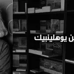 كارين يوهلينبيك: عن النّسويّة والدّين والرّياضيات