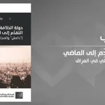 دولة الخلافة التقدّم إلى الماضي