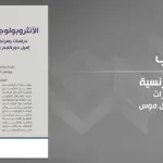 الأنثروبولوجيا الفرنسية: دراسات ومراجعات في تراث إميل دوركهايم ومارسيل موس