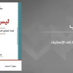 مهننة التعليم ومستقبل الديمقراطية:  (قراءة في كتاب ليس للربح: لماذا تحتاج الديمقراطية إلى الإنسانيات)