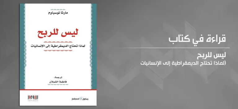 مهننة التعليم ومستقبل الديمقراطية:  (قراءة في كتاب ليس للربح: لماذا تحتاج الديمقراطية إلى الإنسانيات)