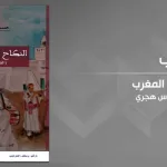 قراءة في كتاب "النّكاح لدى إباضيّة المغرب"