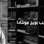 حوار مع جوزيب بويج مونتادا: النقد الذاتي أهمّ من الحوار بين الأديان أو بين الطّوائف الدينيّة