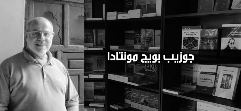 حوار مع جوزيب بويج مونتادا: النقد الذاتي أهمّ من الحوار بين الأديان أو بين الطّوائف الدينيّة