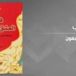 إليف شافاق… ورهانُ تقعيدِ العشق